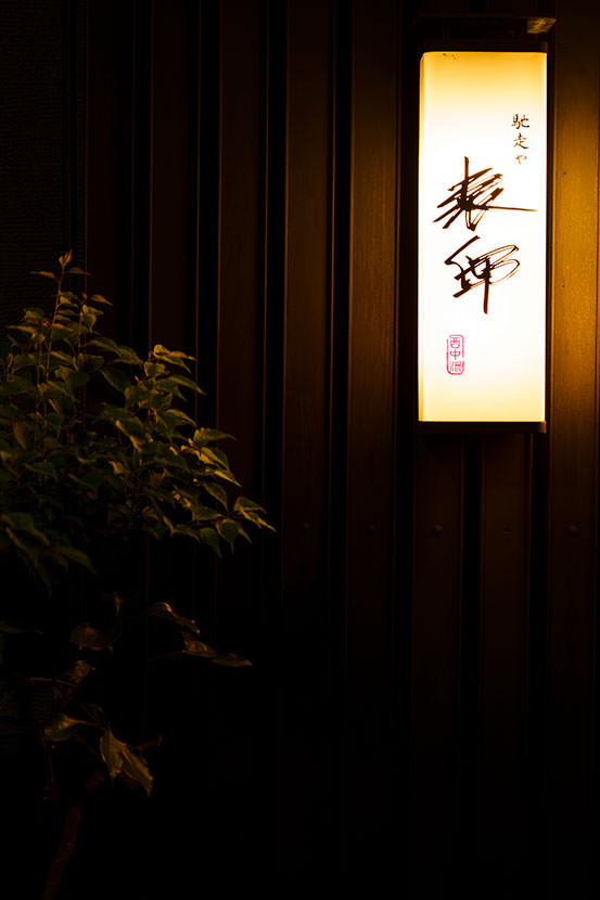 馳走や表邸